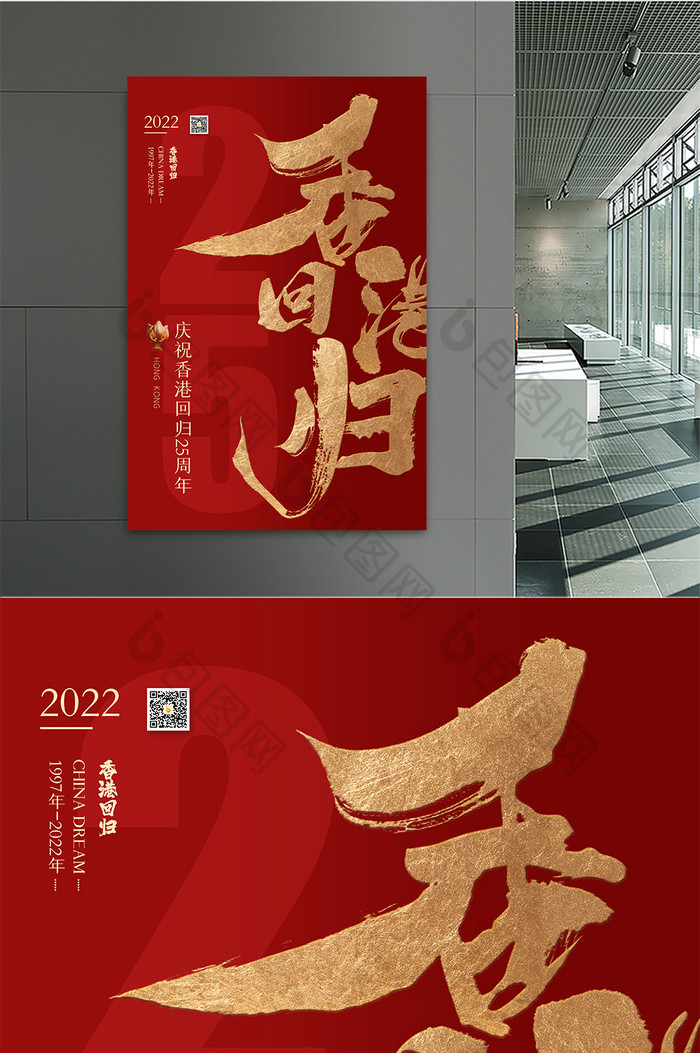 红色大庆祝香港回归25周年创意海报设计