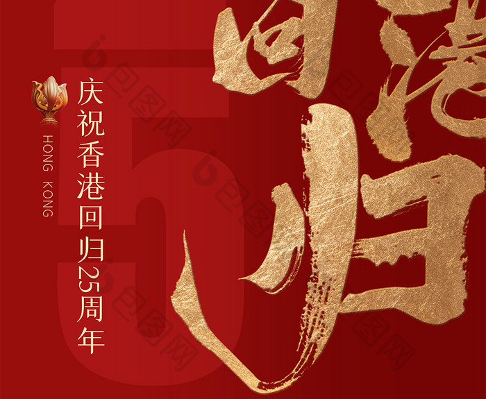 红色大庆祝香港回归25周年创意海报设计