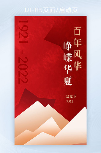 建党节7月1日红色党政h5启动页开屏海报图片