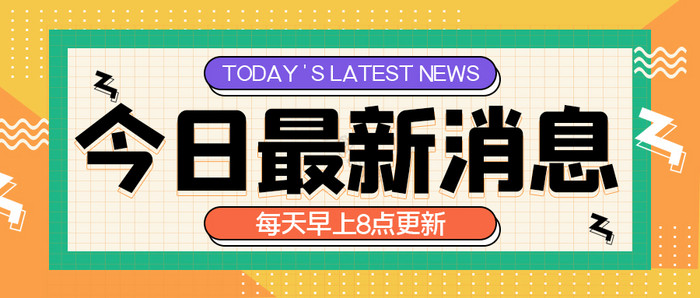 孟菲斯最新通知今日最新消息公众号首图图片