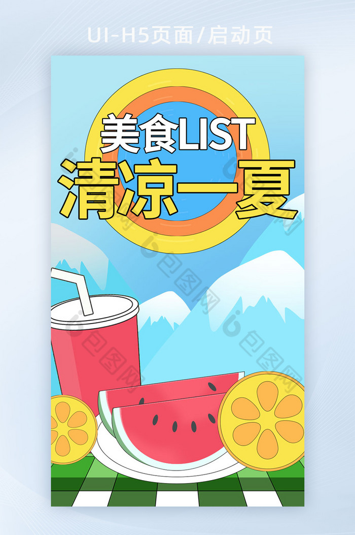 夏季美食h5开屏闪屏图片