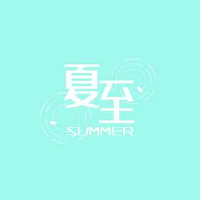 蓝白色夏至夏日中国风字体动效动图GIF