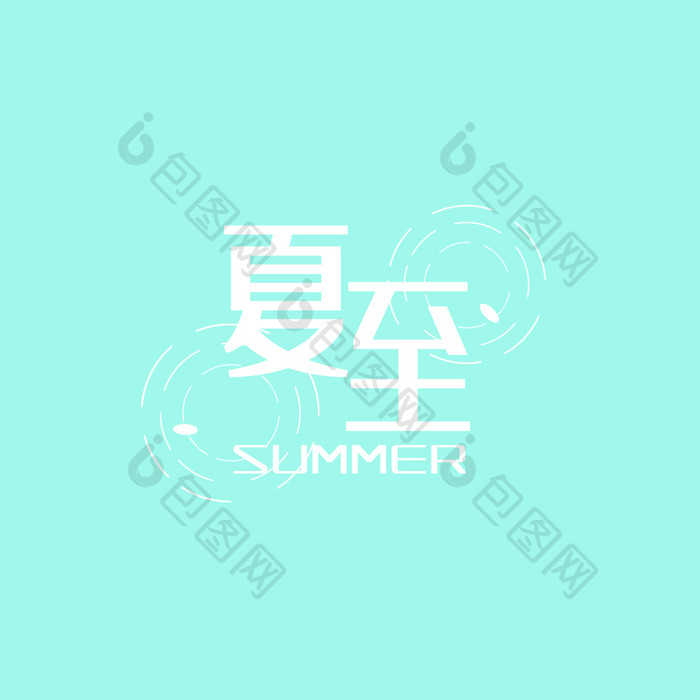 蓝白色夏至夏日中国风字体动效动图GIF
