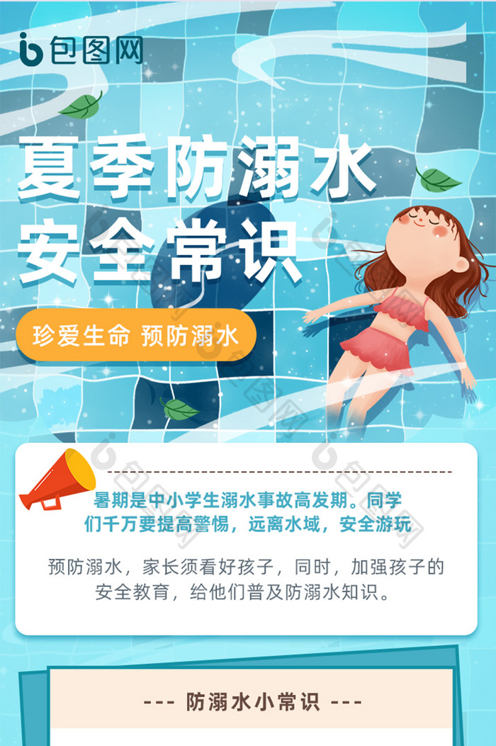 APP夏季防溺水安全长图