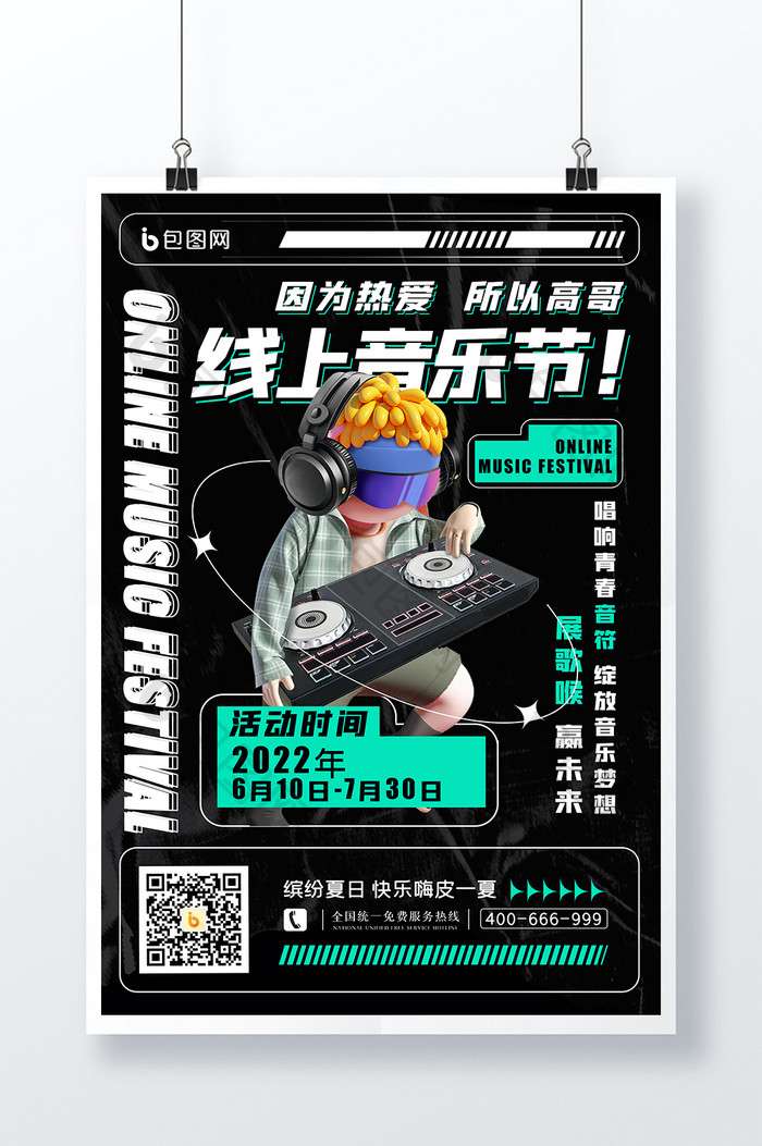 3D海报创意背景线上音乐节海报设计