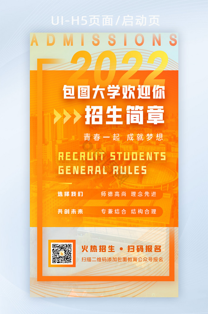 2022高考大学招生启动页开屏海报H5活图片