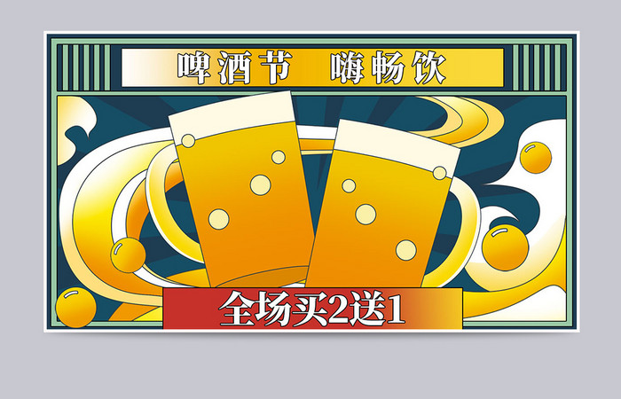 啤酒节美食零食啤酒吃货节海报banner