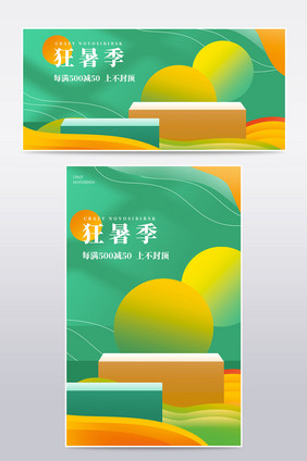 狂暑季绿色清凉节促销海报banner