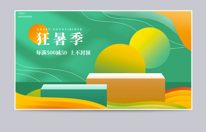 狂暑季绿色清凉节促销海报banner