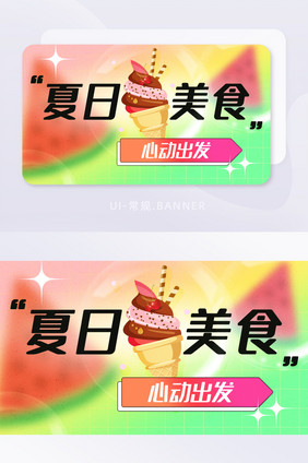 弥散夏日美食心动出发banner