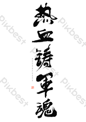 建军节热血铸军魂毛笔艺术字