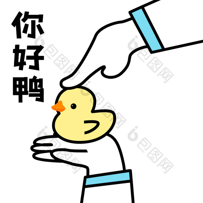 简约手势表情包你好鸭GIF