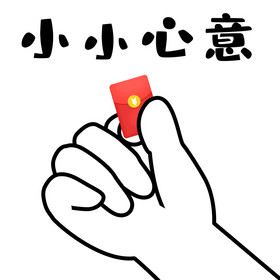 白色简约小小心意红包表情包gif