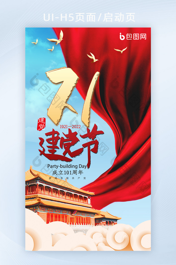 中国七一建党节H5手机海报页面图片图片