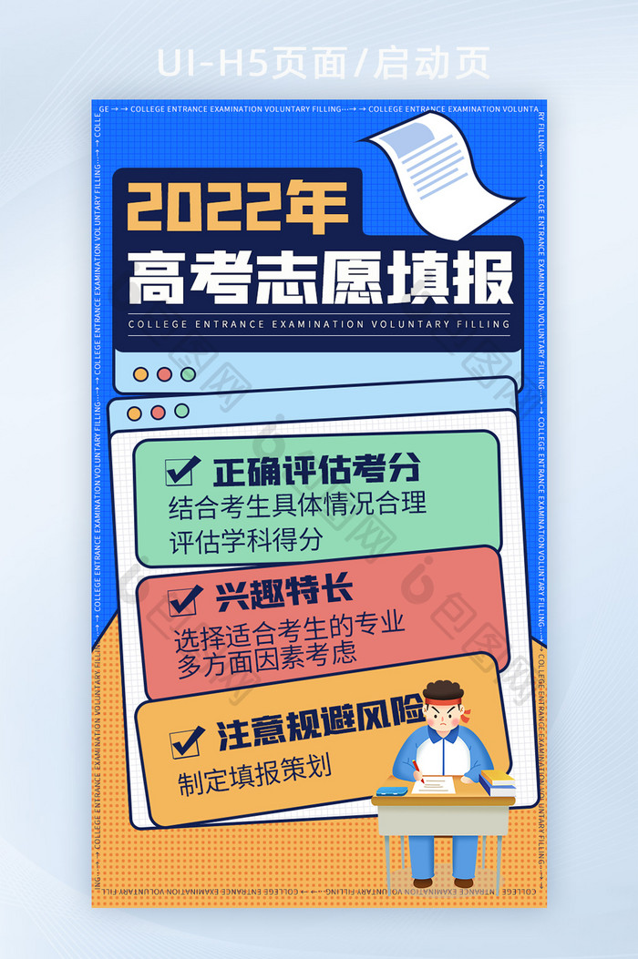 2022年度高考后续志愿填报H5启动页