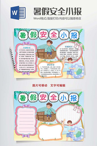 蓝色创意卡通风暑假安全小报word模板图片