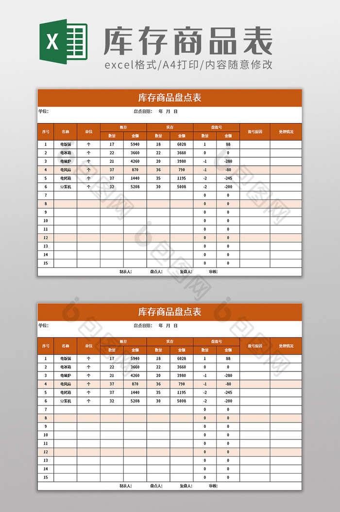 简洁库存商品盘点表excel模板