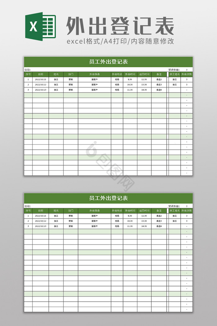 员工外出登记表excel模板