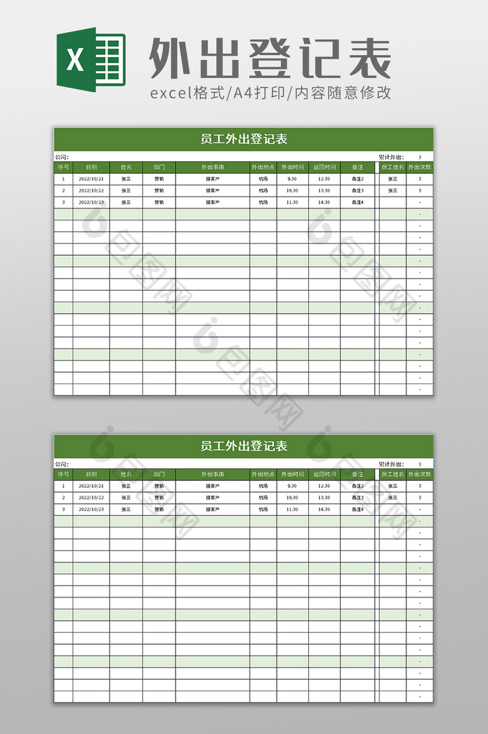 员工外出登记表excel模板