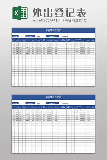 学生外出登记表excel模板图片