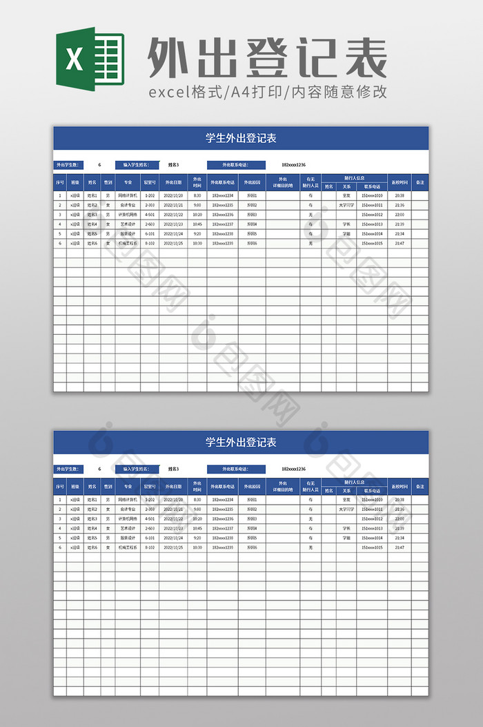 学生外出登记表excel模板