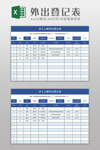 员工上班外出登记表excel模板图片