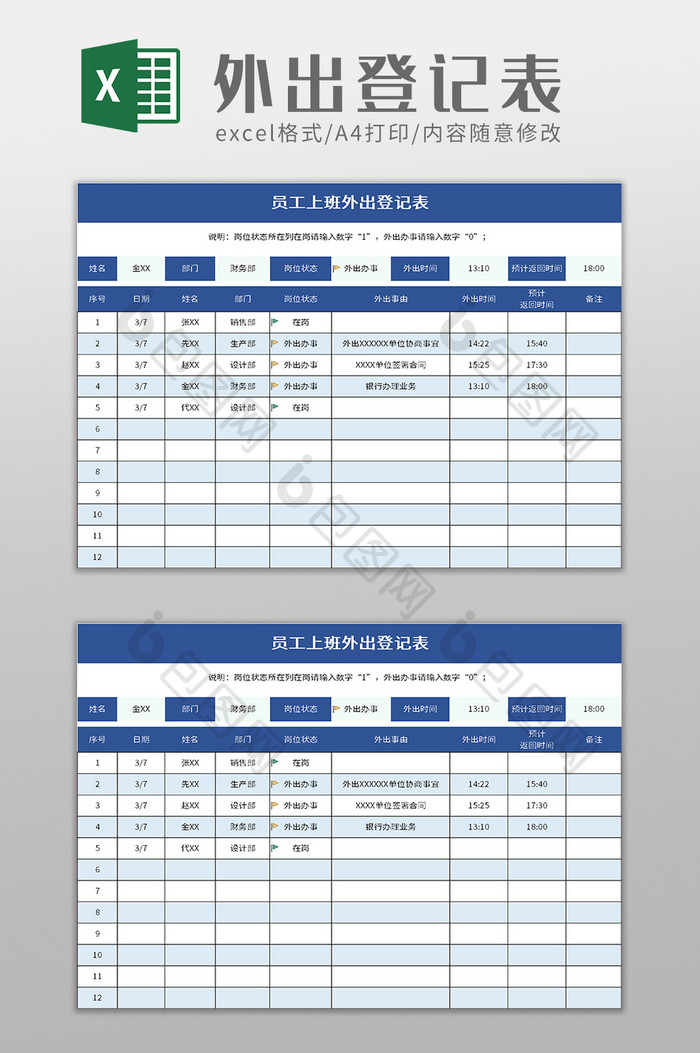 员工上班外出登记表excel模板