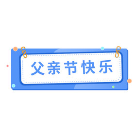 蓝色简约文字框父亲节快乐标题GIF