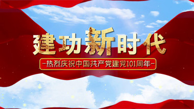 大气天空党建101周年图文开场宣传展示