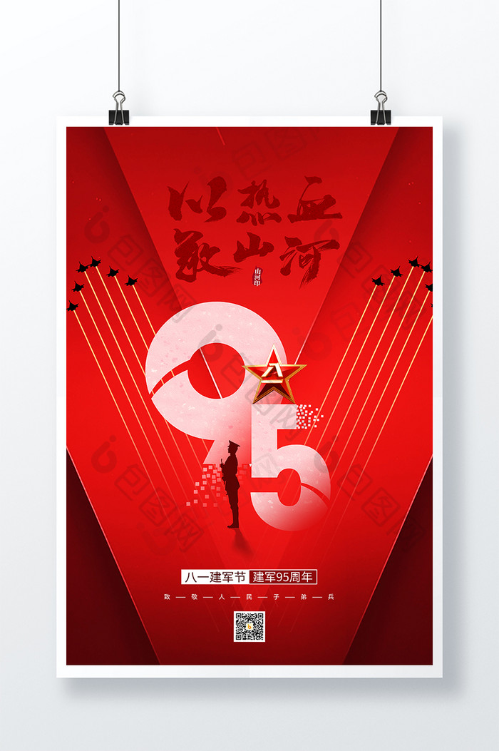 红色建军节建军95周年海报设计
