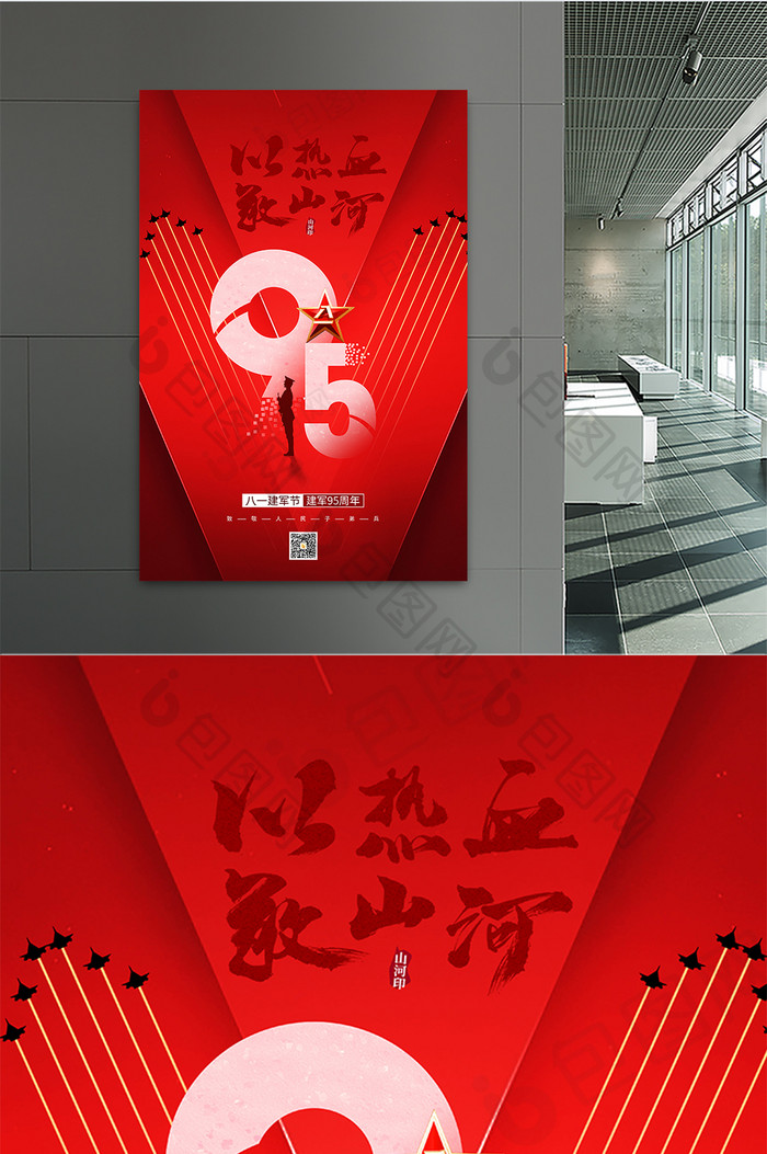 红色建军节建军95周年海报设计