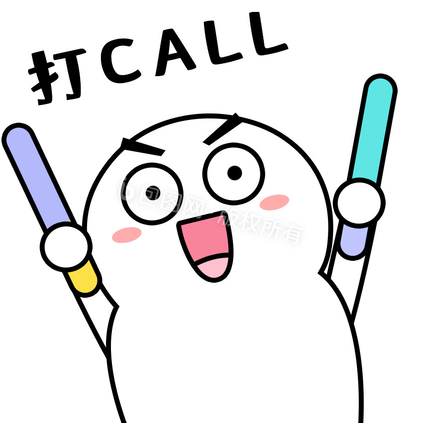 打call表情包-打call表情包模板图片-包图网