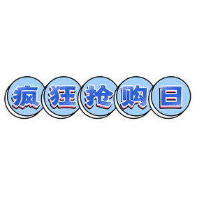 蓝色618疯狂抢购日公众号文字标题GIF