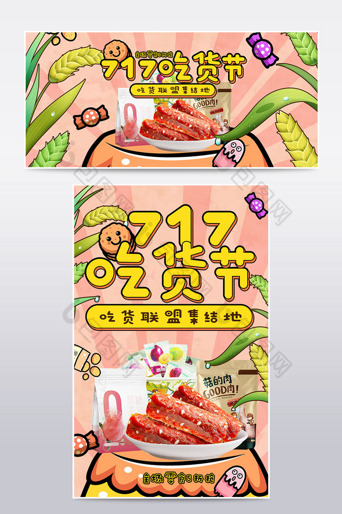 可爱卡通创意717吃货节零食海报模板