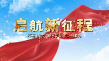 大气红绸天空七一党建图文开场宣传展示