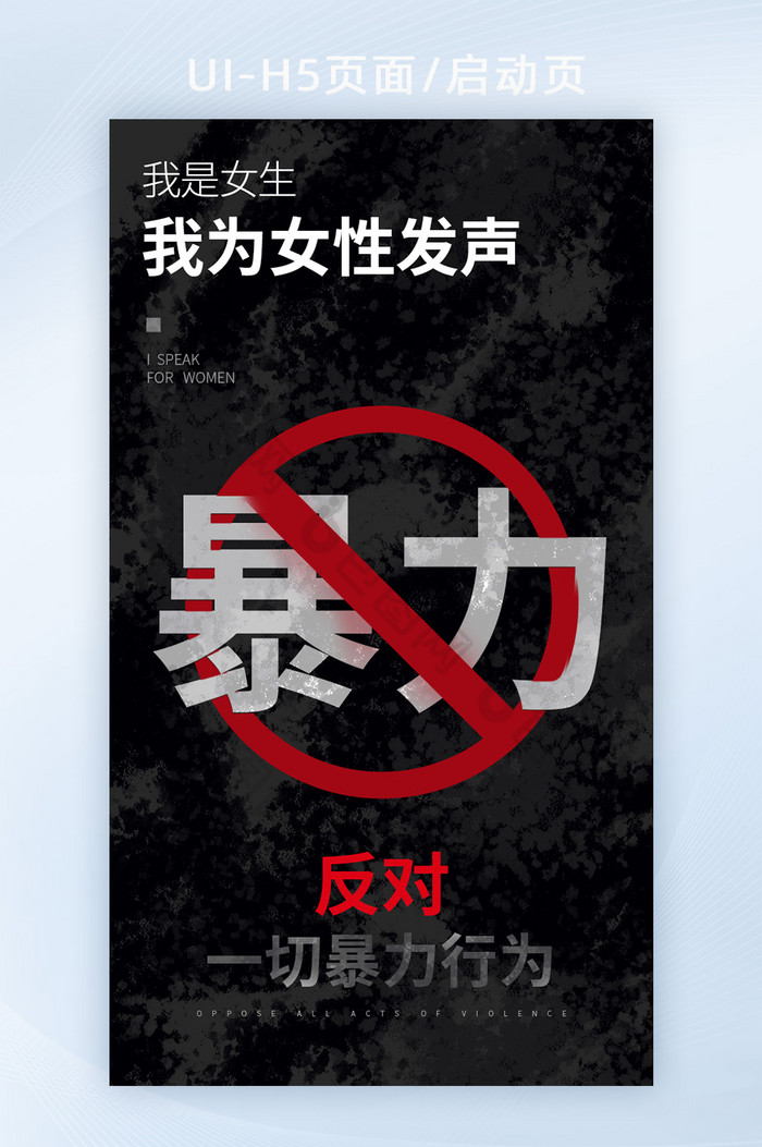 反对暴力为女性发声h5海报banner