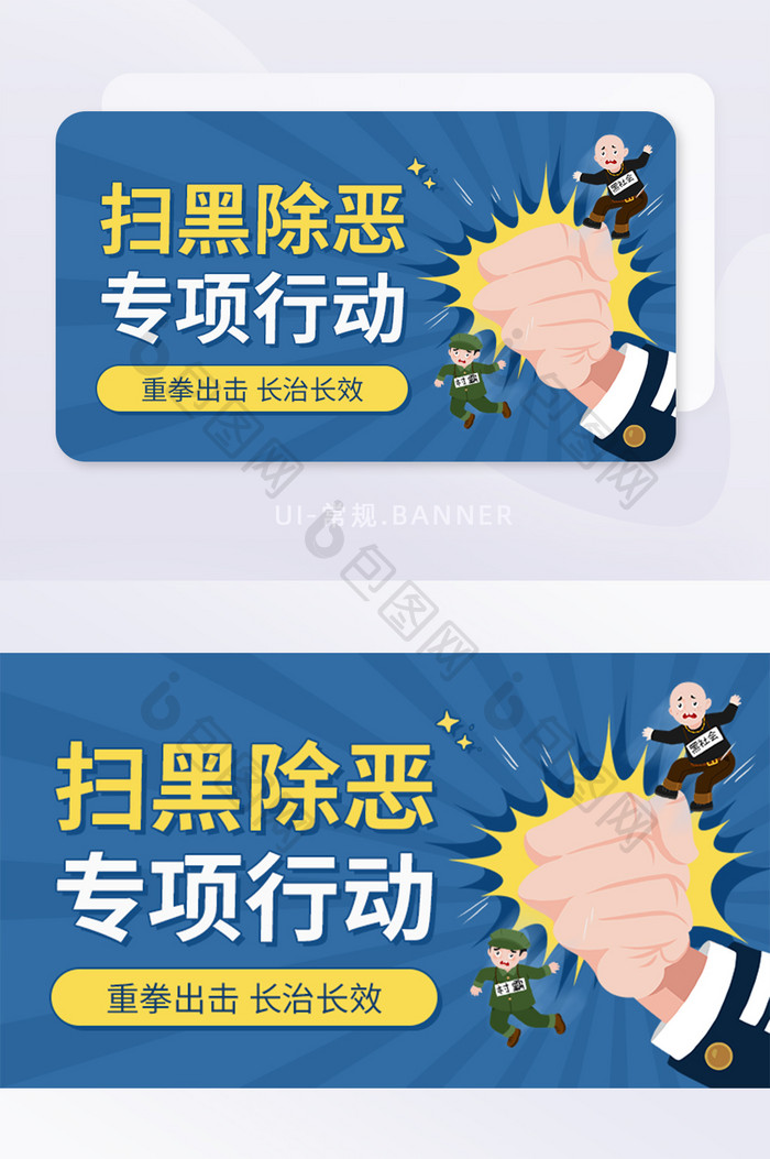 扫黑除恶专项行动打击恶势力banner