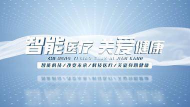 清新科技医疗关爱健康宣传图文AE模板