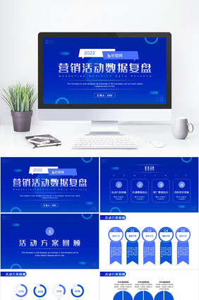 蓝色商务营销活动数据分析复盘PPT模板