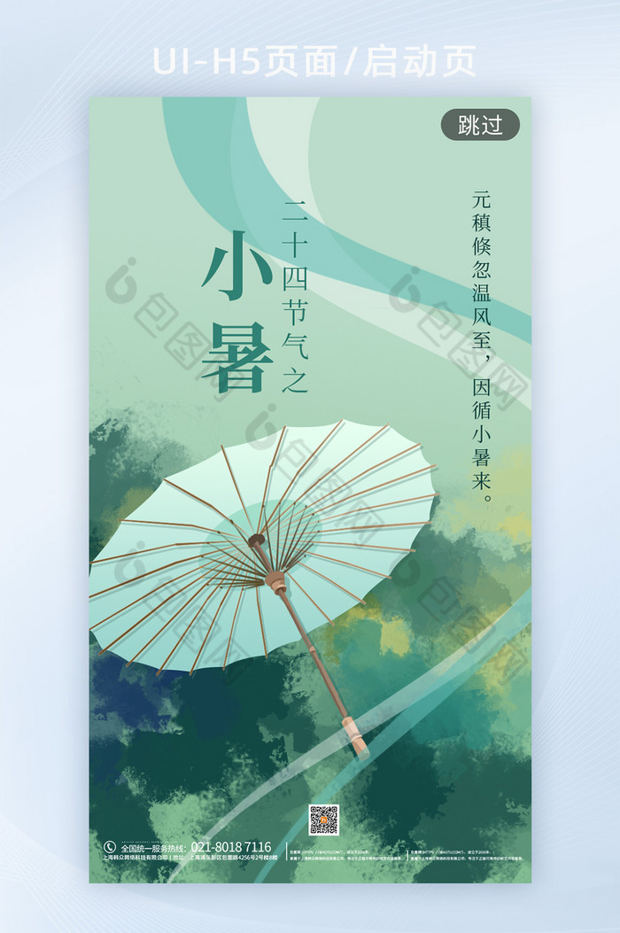 淡雅青绿色中国风小暑油纸伞h5启动页海报图片图片