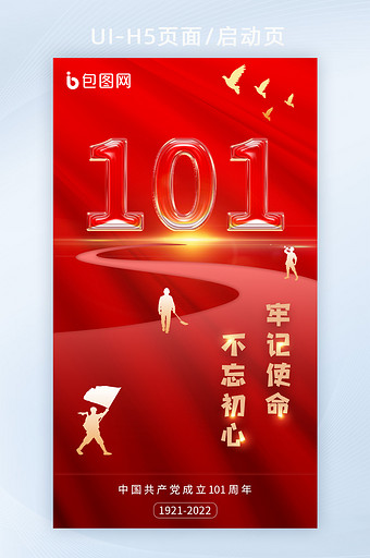 红色革命背景建党101周年UI启动图图片