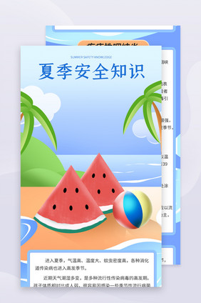 夏季安全宣传h5插画海报信息长图