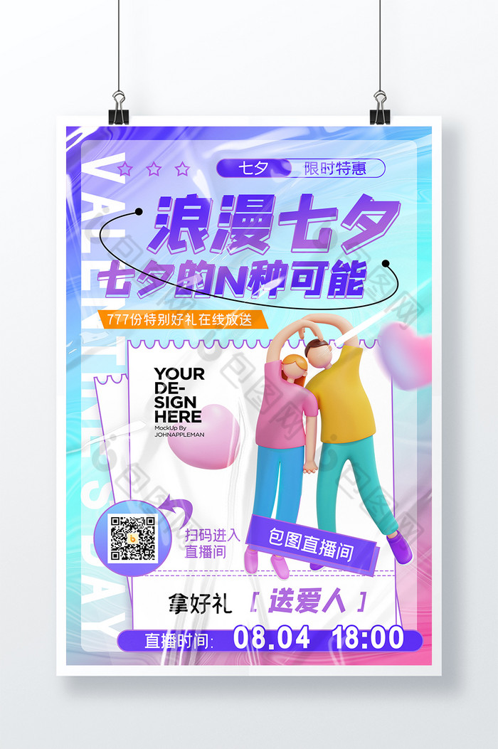 3D海报七夕海报情人节海报简约节日海报图片图片