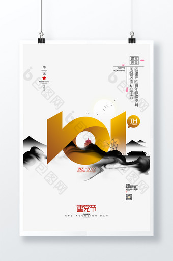 建党101周年国庆节中国风党建建党节海报图片