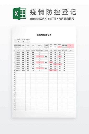 疫情防控记录表格图片