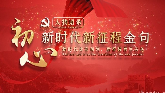 红色党政宣传学习金句片头pr模板