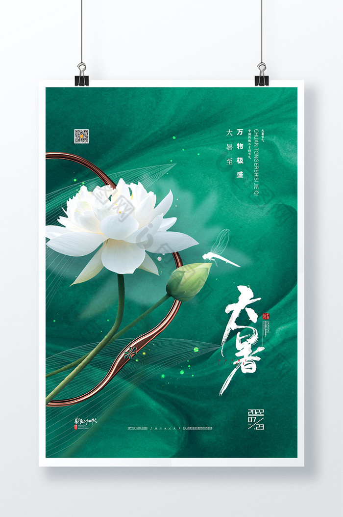 中国风大暑节气海报传统24节气大暑海报
