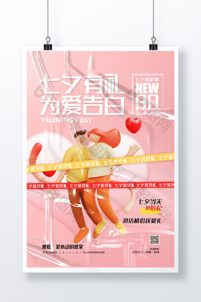 3D海报简约粉色七夕有礼为爱告白促销活动海报
