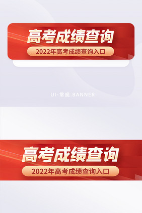 2022年高考喜后续成绩查询banner