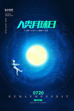 简约蓝色星空人类月球日宣传海报